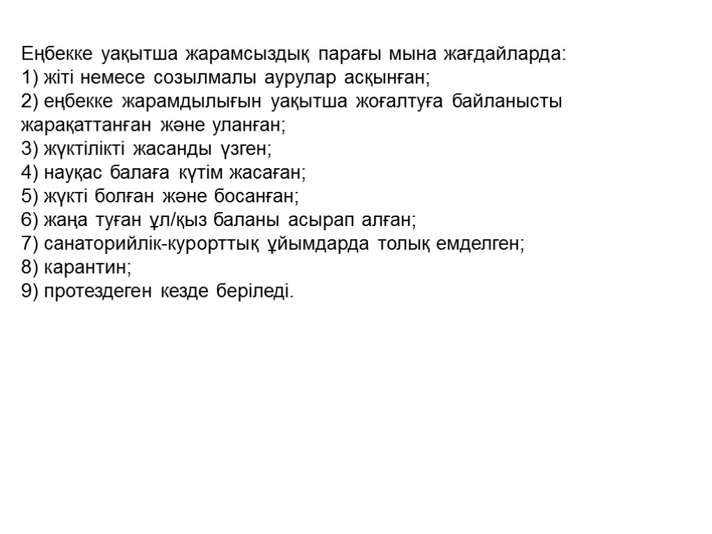 Еңбекке уақытша жарамсыздық парағы мына жағдайларда: 1) жіті немесе созылмалы аурулар асқынған; 2) еңбекке